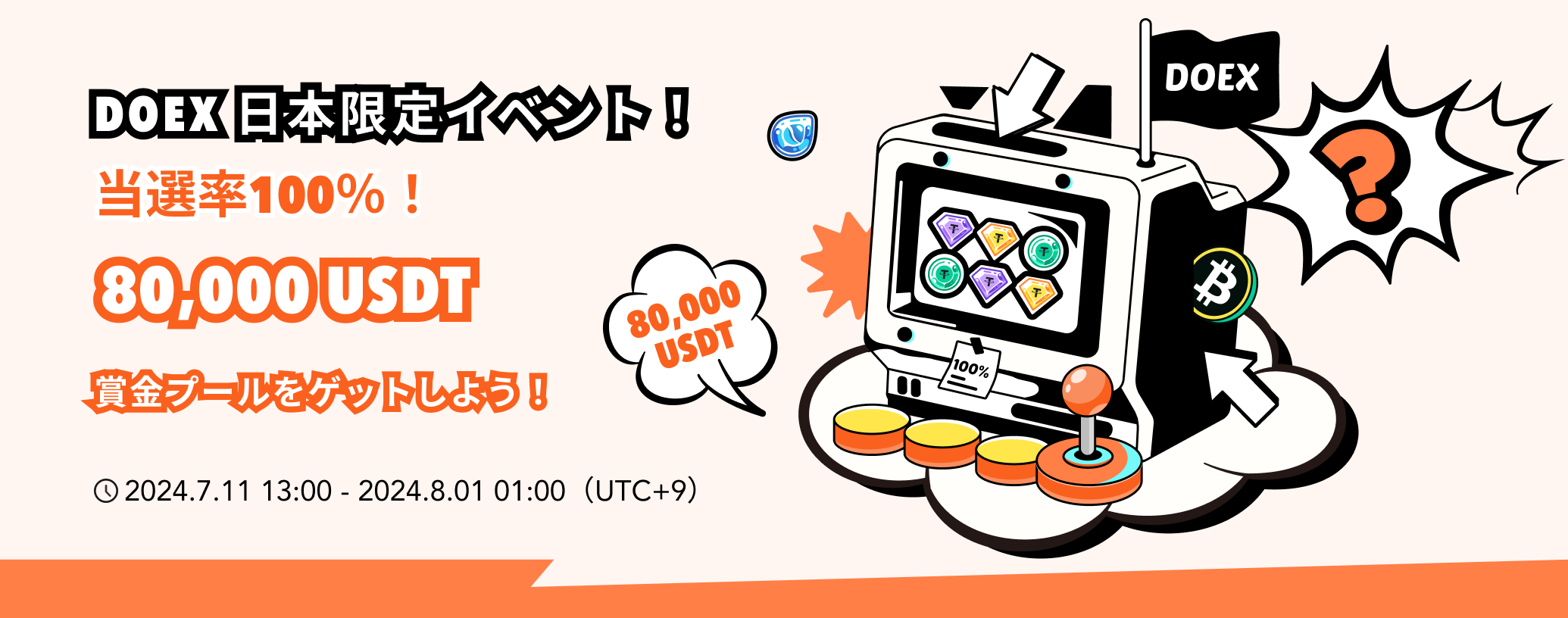 日本限定イベント！当選率100％！80,000 USDTの賞金プールをゲットしよう！ – サポートセンター